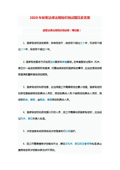 2020年保密法律法规知识测试题目及答案