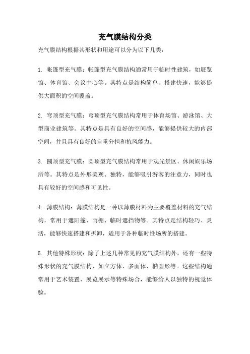 充气膜结构分类