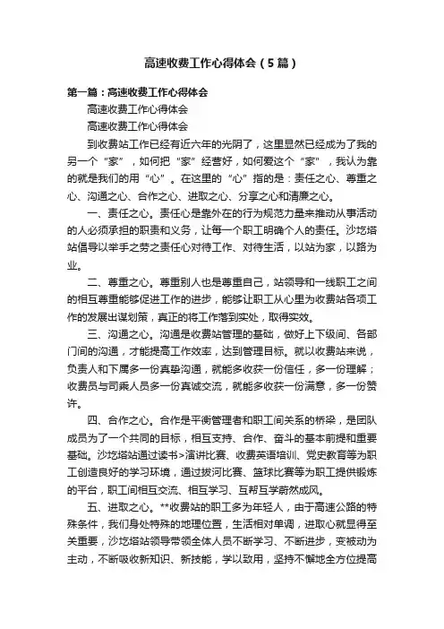 高速收费工作心得体会（5篇）