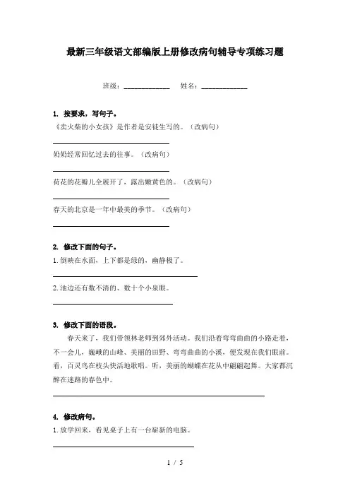 最新三年级语文部编版上册修改病句辅导专项练习题