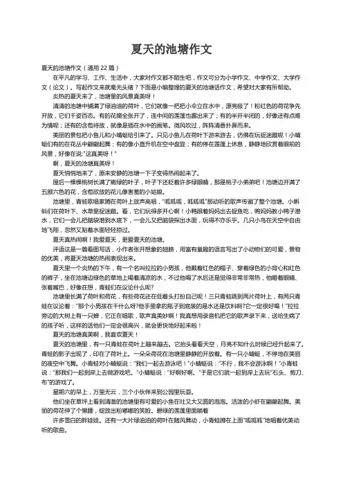 夏天的池塘作文（通用22篇）