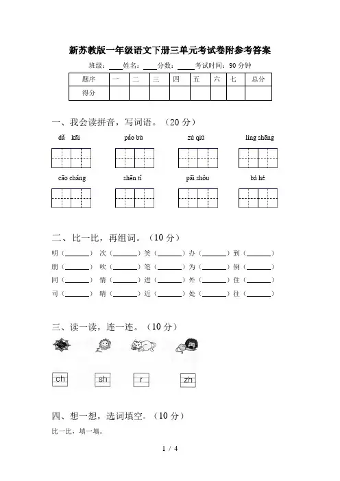 新苏教版一年级语文下册三单元考试卷附参考答案