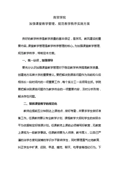 加强课堂教学管理、规范教学秩序实施方案