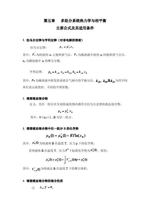 第五章   多组分系统热力学及相平衡