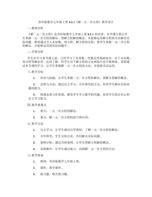苏科版数学七年级上册4.2.1《解一元一次方程》教学设计