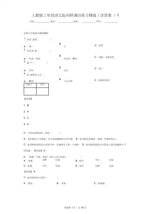 人教版三年级语文赵州桥课后练习精选(含答案)1