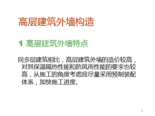 建筑构造高层建筑 (高层建筑外墙设计)PPT课件