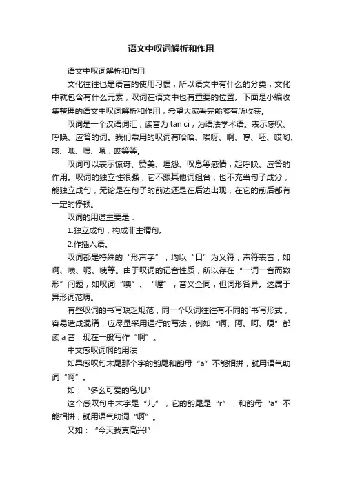 语文中叹词解析和作用