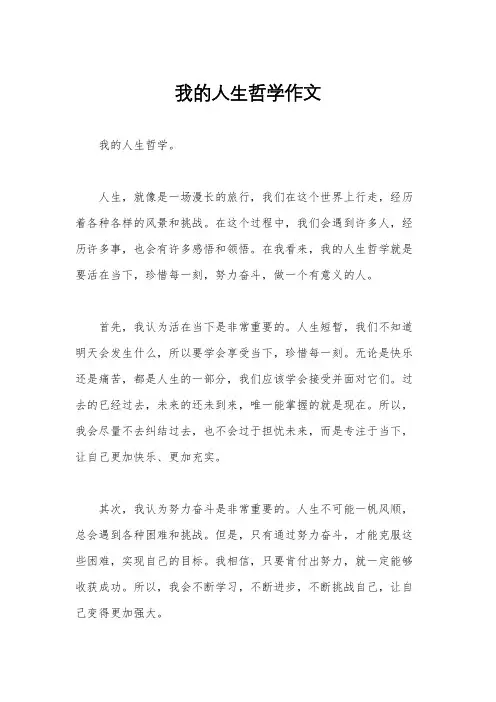 我的人生哲学作文