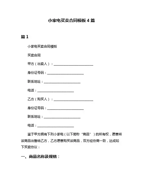 小家电买卖合同模板4篇