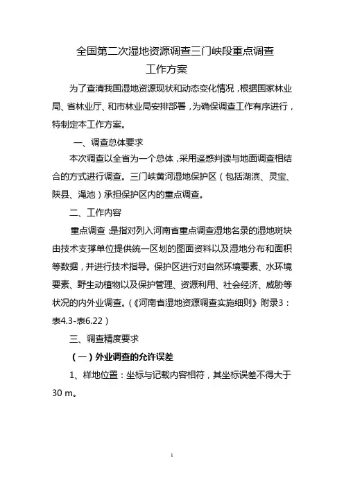 第二次湿地资源调查工作方案