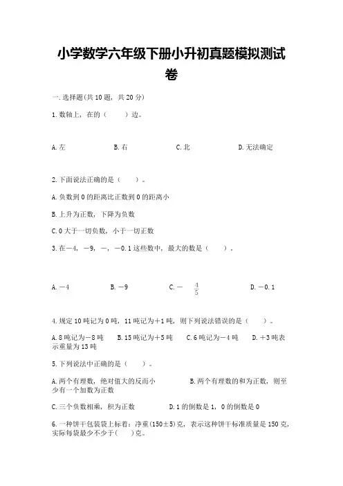 小学数学六年级下册小升初真题模拟测试卷附答案【典型题】