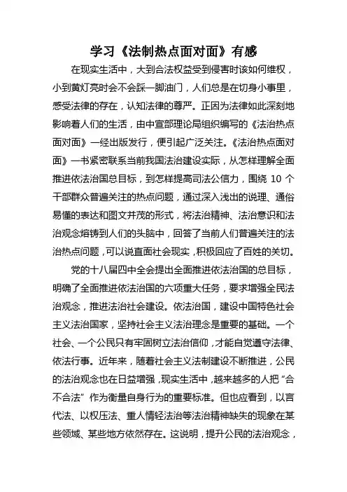 《法治热点面对面》读后感