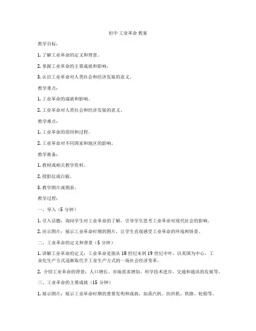 初中 工业革命 教案