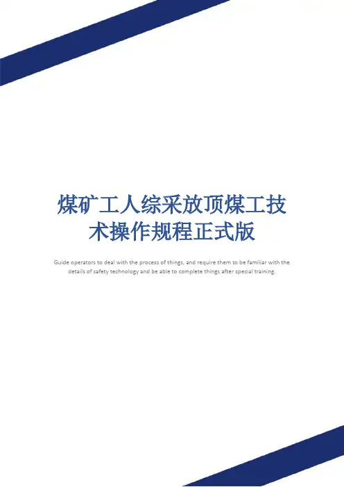 煤矿工人综采放顶煤工技术操作规程正式版