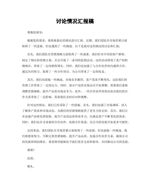 讨论情况汇报稿