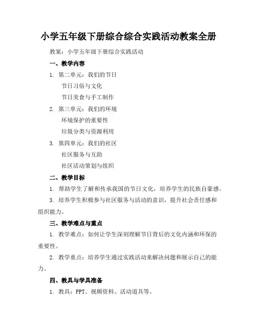 小学五年级下册综合综合实践活动教案全册