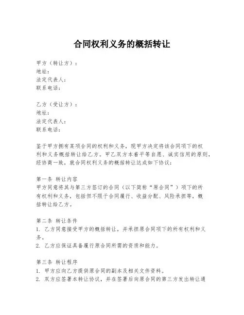 合同权利义务的概括转让