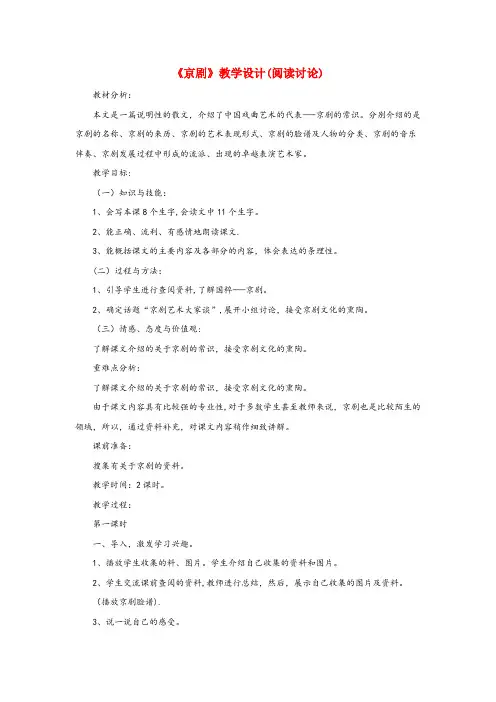 肇东市第一小学六年级语文上册第六单元27京剧教学设计阅读讨论冀教版