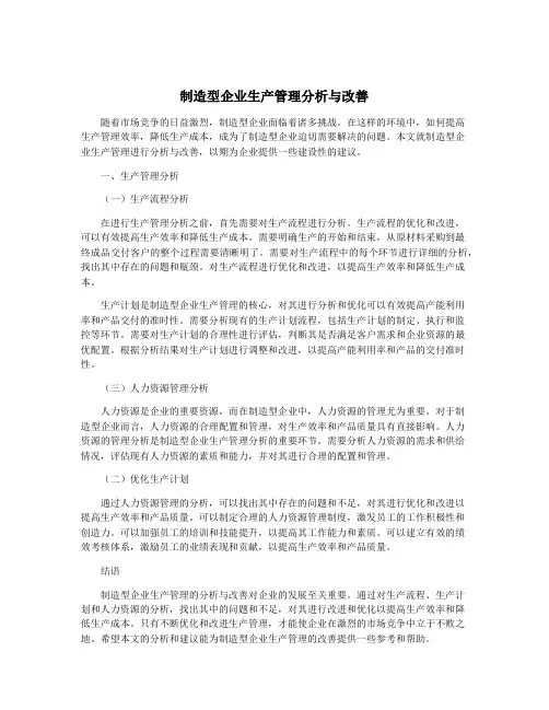 制造型企业生产管理分析与改善