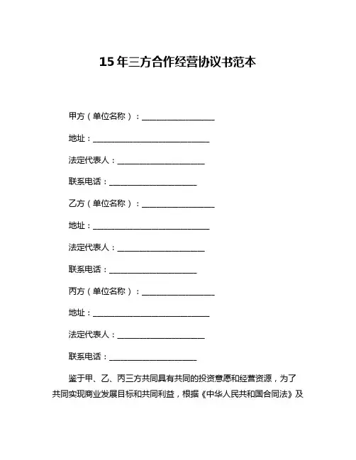 15年三方合作经营协议书范本