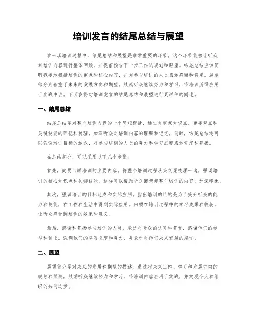 培训发言的结尾总结与展望