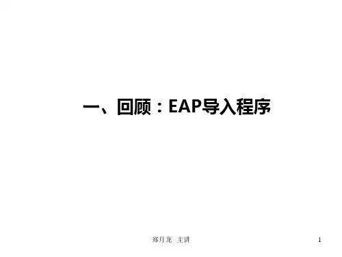 EAP在联想中的应用