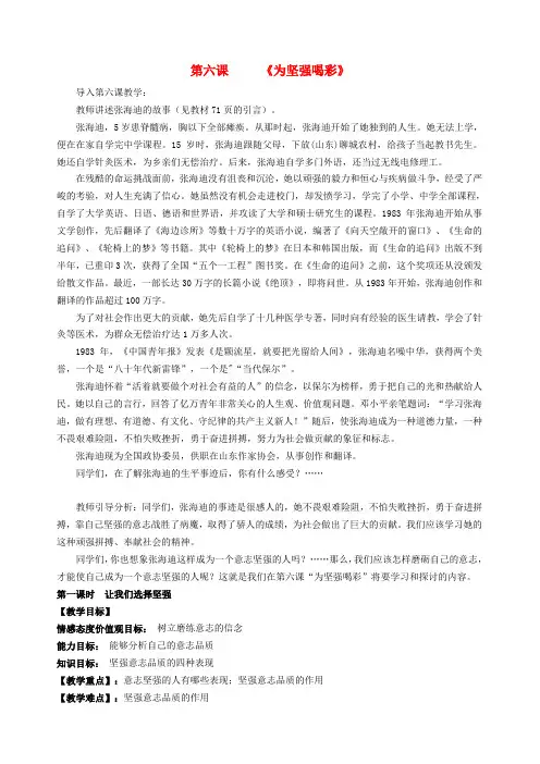 七年级政治下册 第六课 为坚强喝彩(第一课时)教案 新人教版