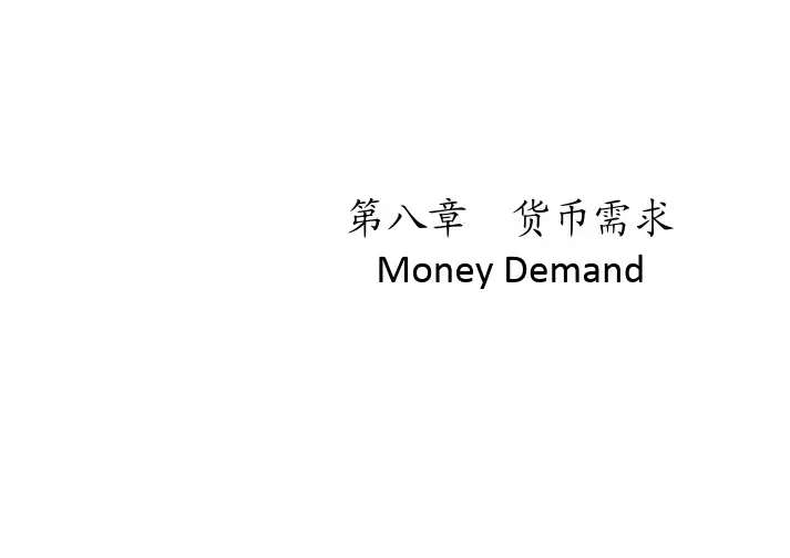 货币银行学 货币需求