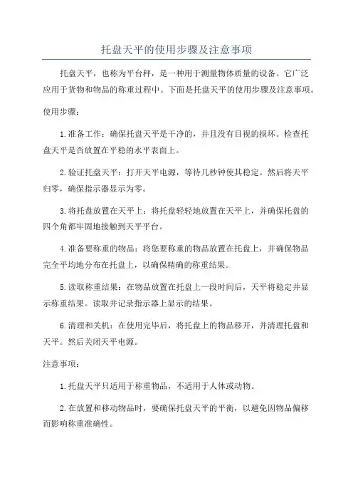 托盘天平的使用步骤及注意事项