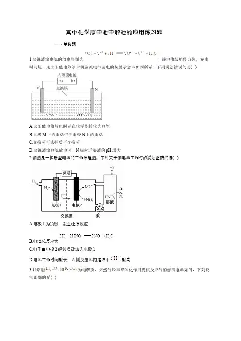 高中化学原电池电解池的应用练习题(有答案)