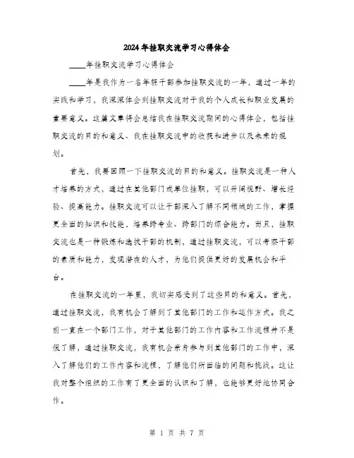 2024年挂职交流学习心得体会（三篇）