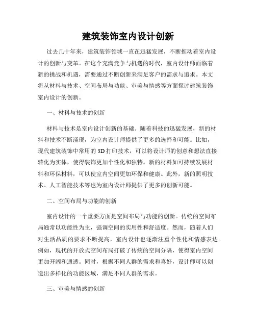 建筑装饰室内设计创新