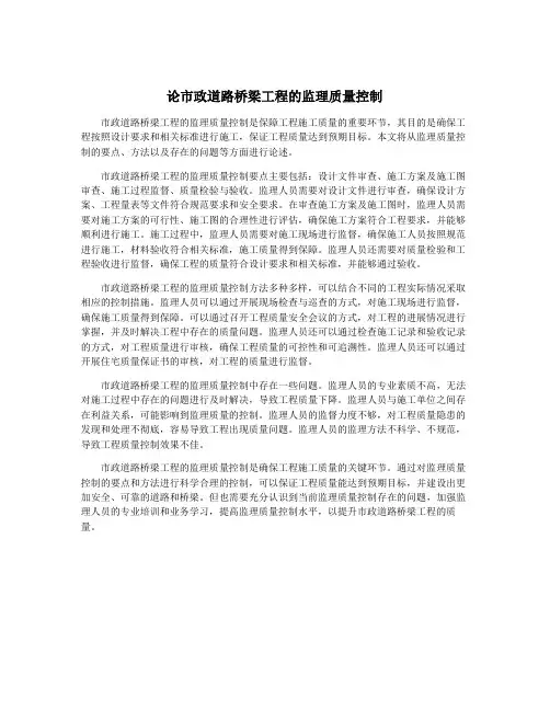 论市政道路桥梁工程的监理质量控制
