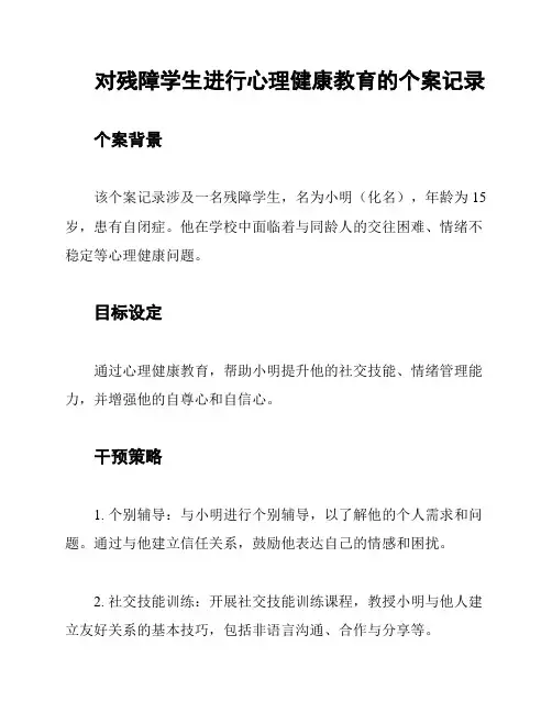 对残障学生进行心理健康教育的个案记录