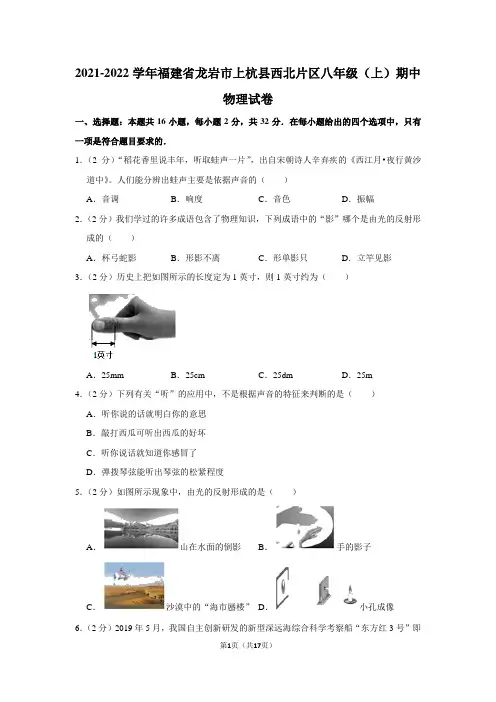 福建省龙岩市上杭县西北片区2021-2022学年八年级上学期期中考试物理试题【试卷+答案】 