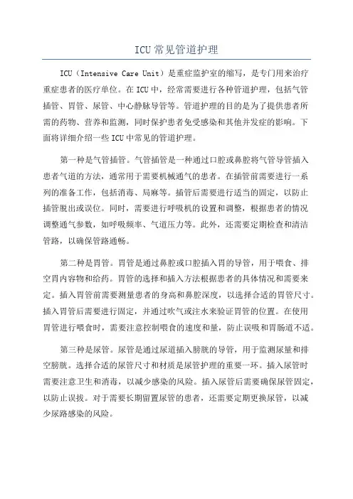 ICU常见管道护理
