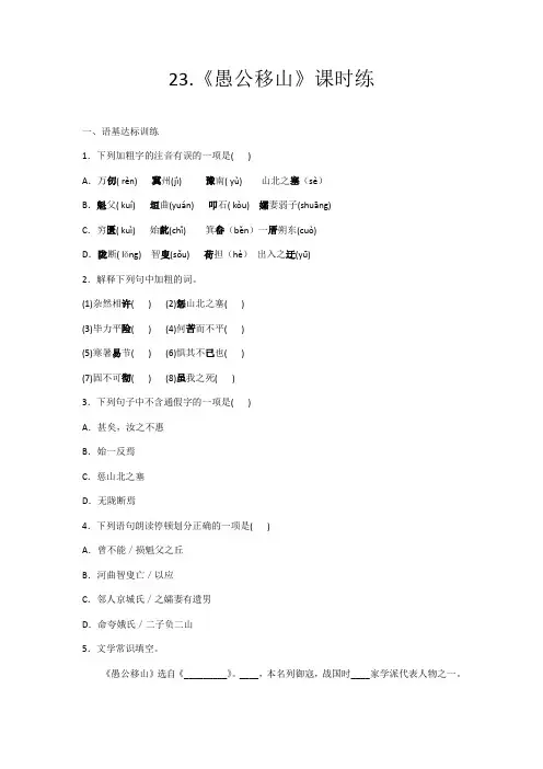 部编版语文八年级上册23《愚公移山》课堂作业试题及答案