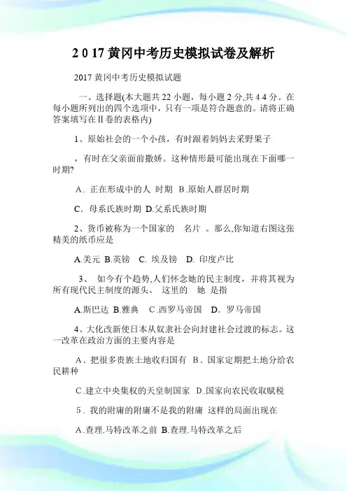 黄冈初中考试历史模拟试卷及解析.doc