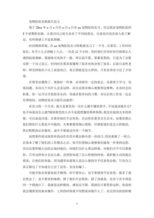 宠物医院实践报告范文