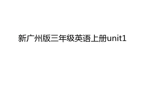 新广州版三年级英语上册unit1电子教案