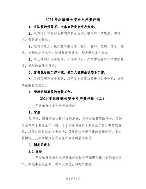 2024年运输班长安全生产责任制（二篇）