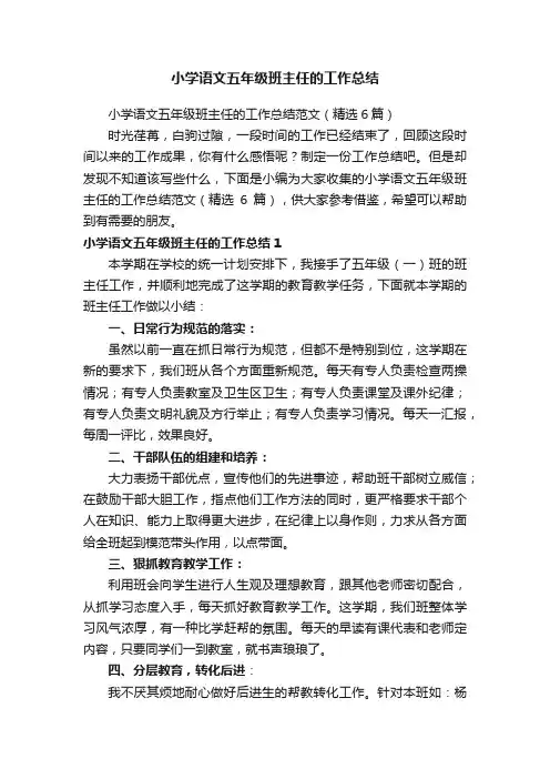小学语文五年级班主任的工作总结