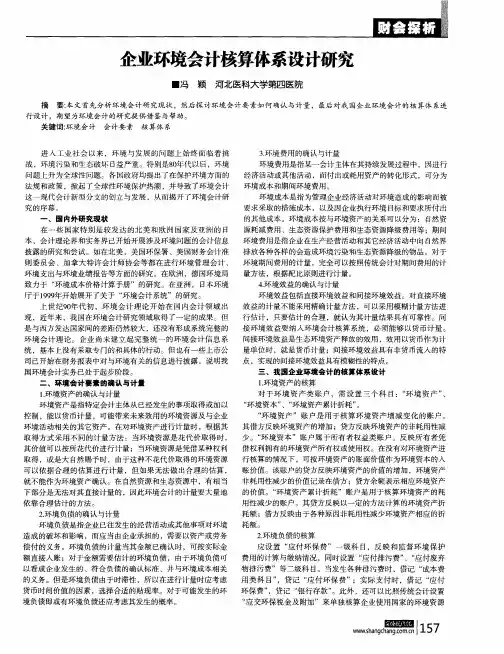 企业环境会计核算体系设计研究