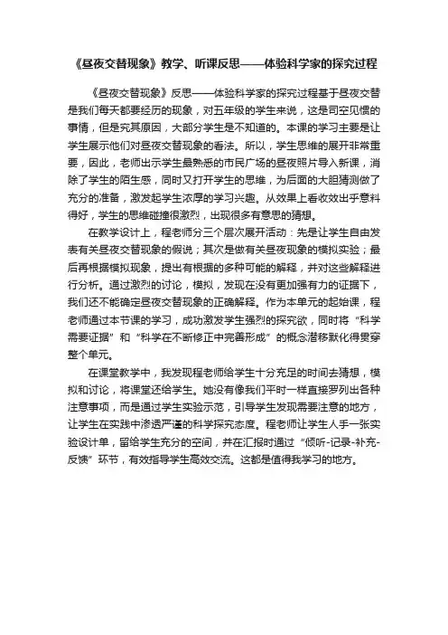 《昼夜交替现象》教学、听课反思——体验科学家的探究过程
