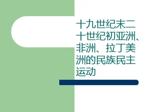 十九世纪末二十世纪初亚非拉民族运动