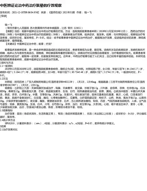 中医辨证论治中药治疗眩晕的疗效观察