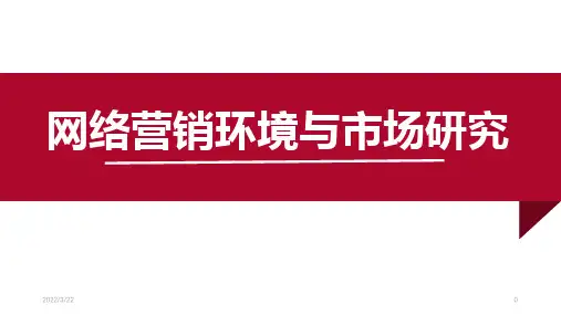 网络营销环境与市场研究教材(PPT课件37页)