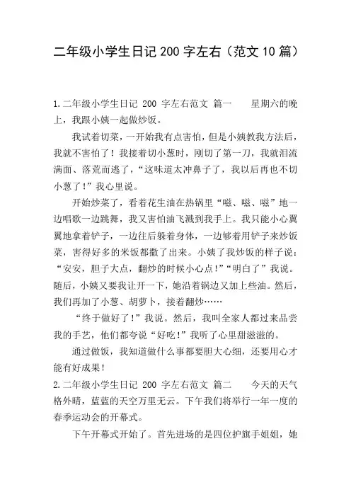 二年级小学生日记200字左右(范文10篇)