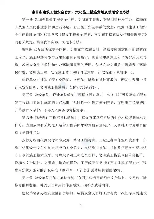 [南昌]建筑工程安全防护、文明施工措施费使用管理办法(计取标准)_secret